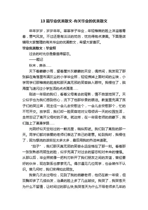 13篇毕业优美散文-有关毕业的优美散文