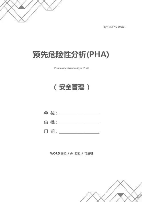 预先危险性分析(PHA)