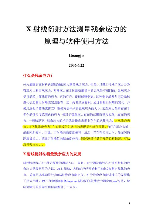 x射线衍射仪测量残余应力的原理方法和实验