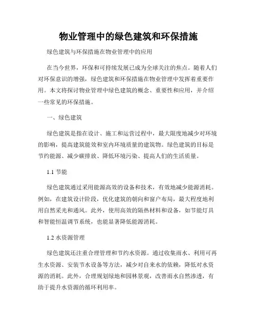 物业管理中的绿色建筑和环保措施