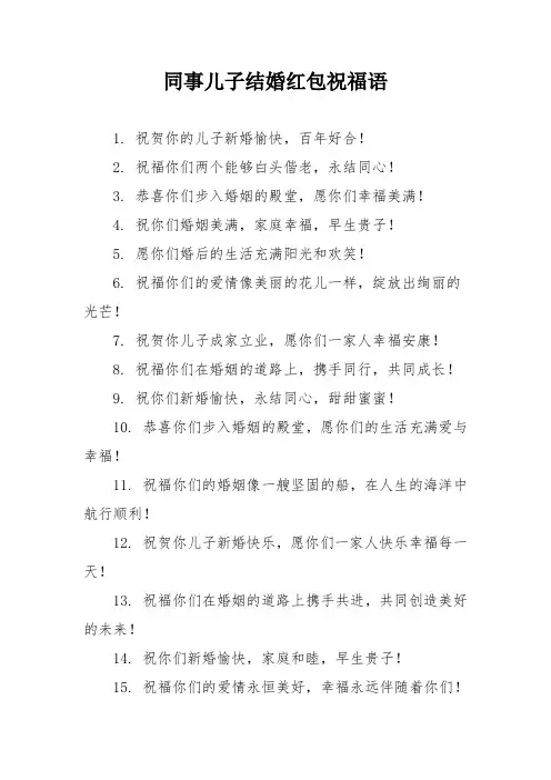 同事儿子结婚红包祝福语