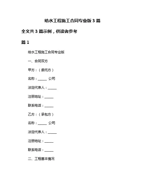 给水工程施工合同专业版3篇