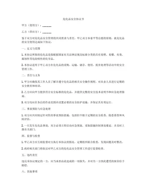 危化品安全协议书