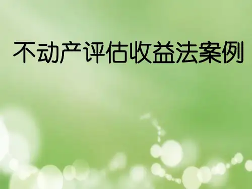 不动产评估收益法案例