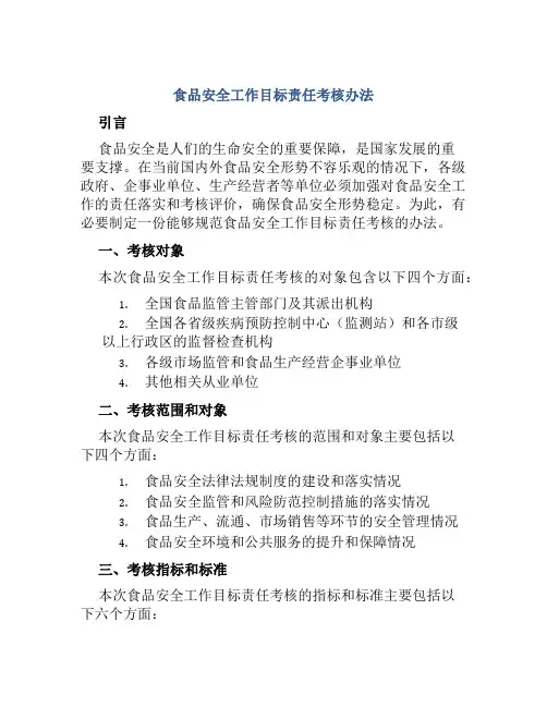 食品安全工作目标责任考核办法 