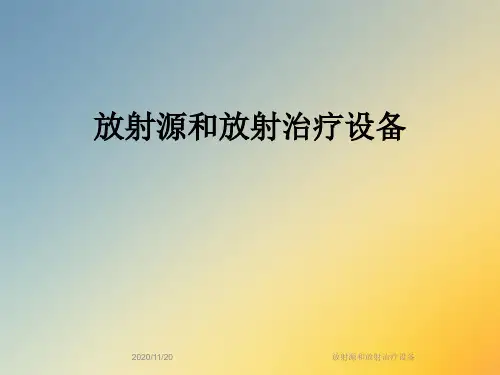 放射源和放射治疗设备