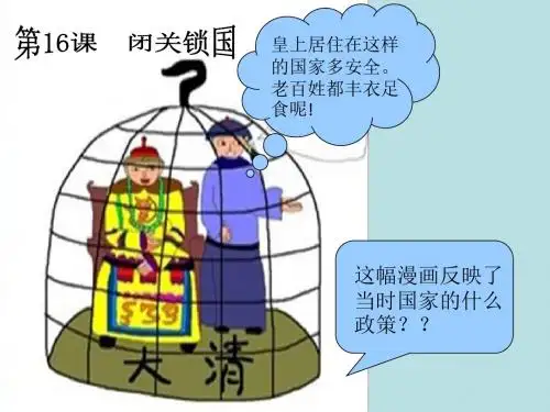 16《闭关锁国》课件