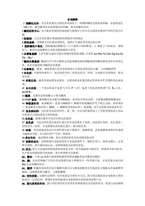 食品化学名词解释