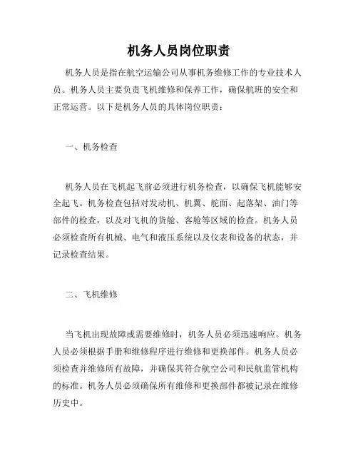 机务人员岗位职责