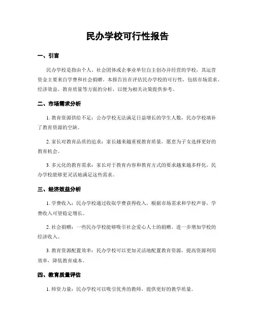 民办学校可行性报告