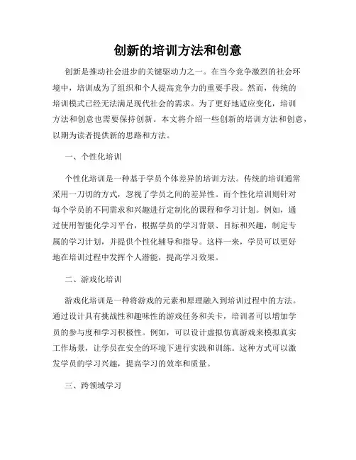 创新的培训方法和创意