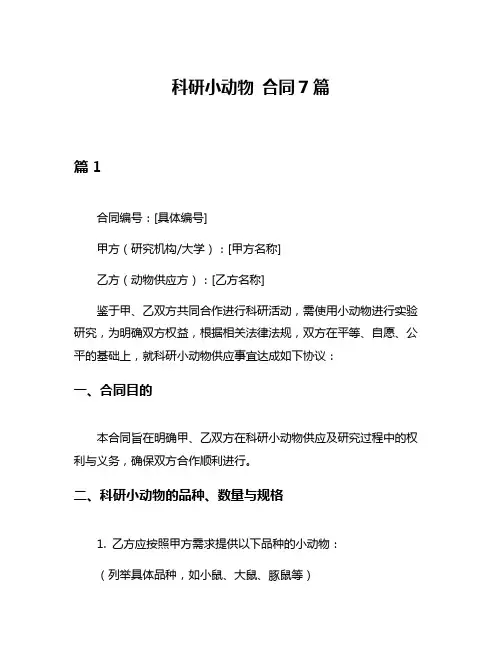 科研小动物 合同7篇