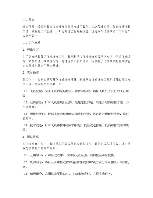 飞机维修个人工作总结