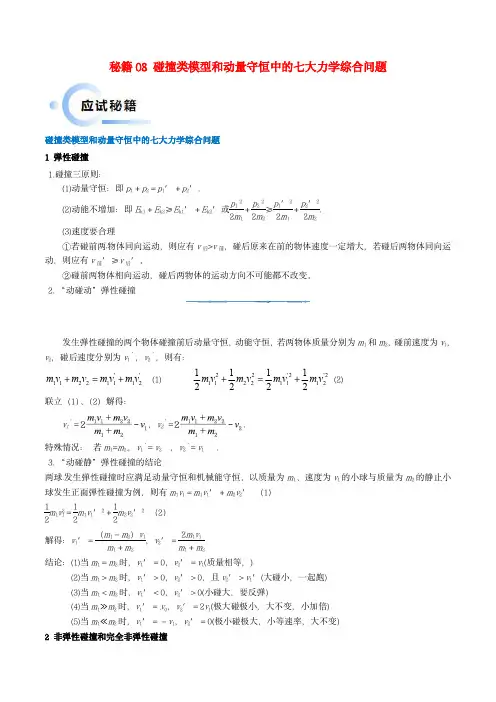新高考备战2024年高考物理抢分秘籍08碰撞类模型和动量守恒中的力学综合问题教师届