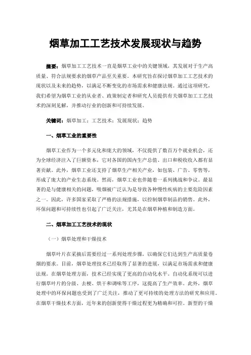 烟草加工工艺技术发展现状与趋势