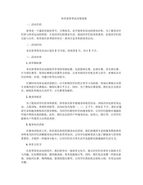 体育部春季活动策划案