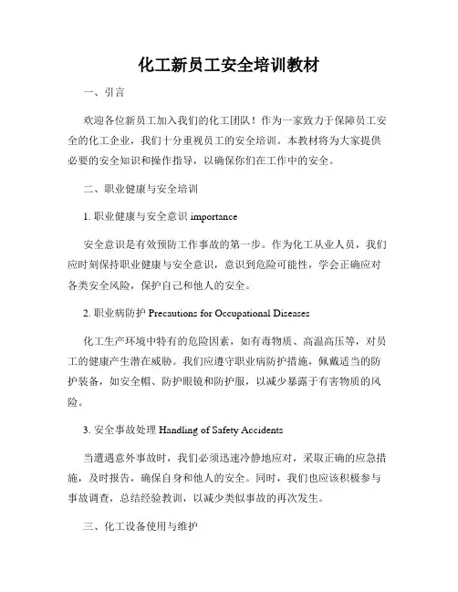 化工新员工安全培训教材