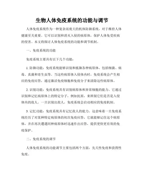 生物人体免疫系统的功能与调节