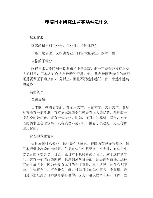 申请日本研究生留学条件是什么