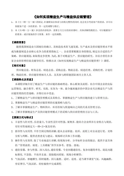 如何实现精益生产与精益供应链管理-培训讲师-吴诚老师范文