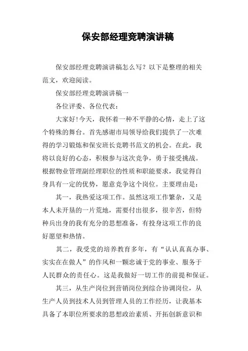 保安部经理竞聘演讲稿