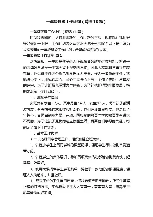 一年级班级工作计划（精选18篇）