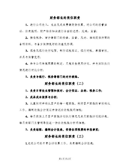 财务部长的岗位职责(3篇)