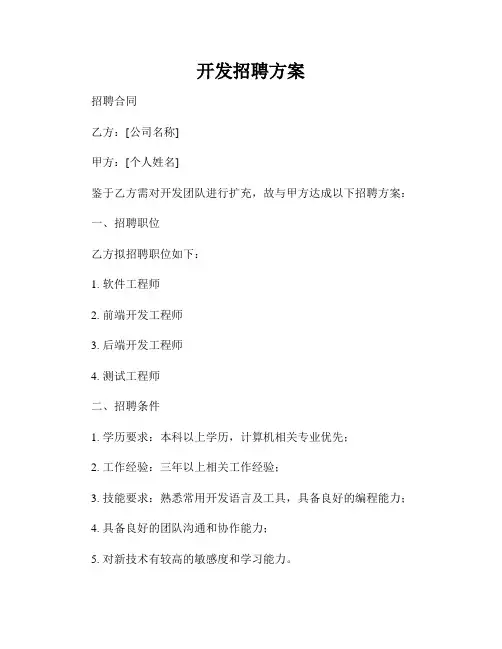 开发招聘方案