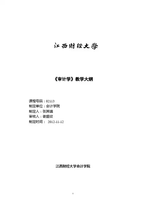 《审计学》教学大纲