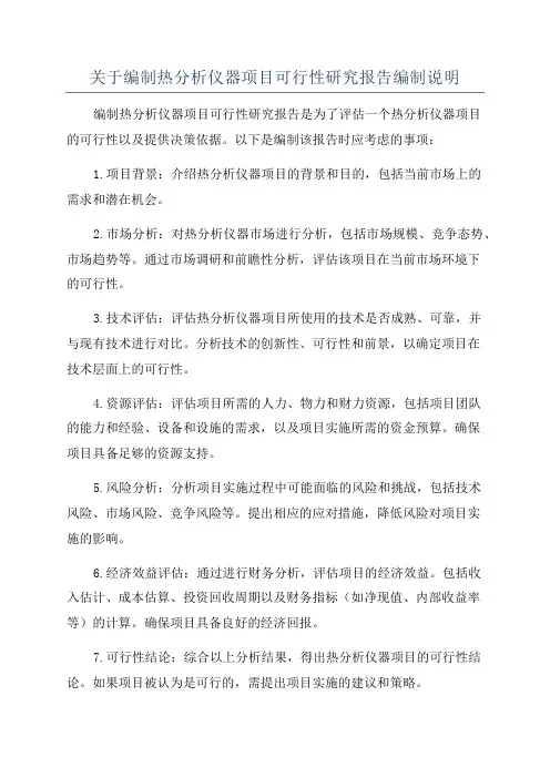 关于编制热分析仪器项目可行性研究报告编制说明