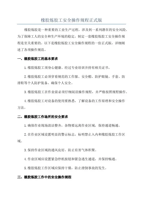 橡胶炼胶工安全操作规程正式版