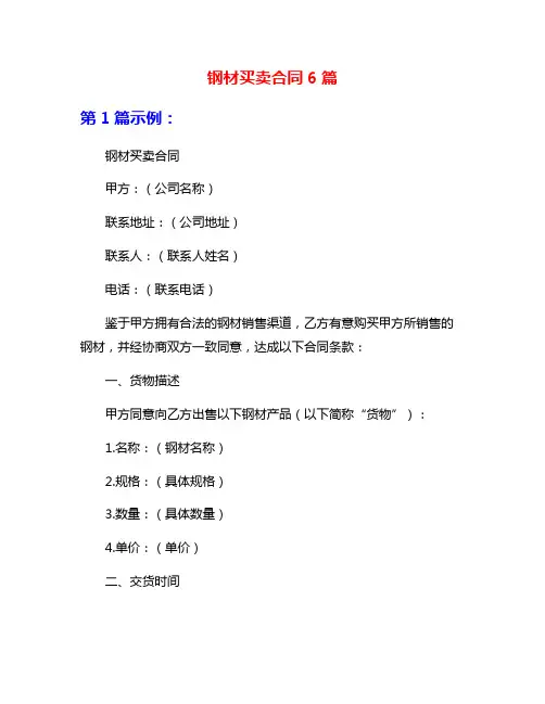 钢材买卖合同6篇