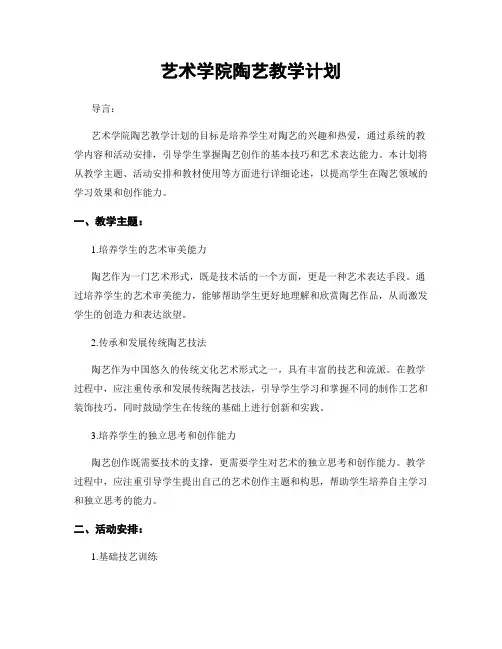 艺术学院陶艺教学计划