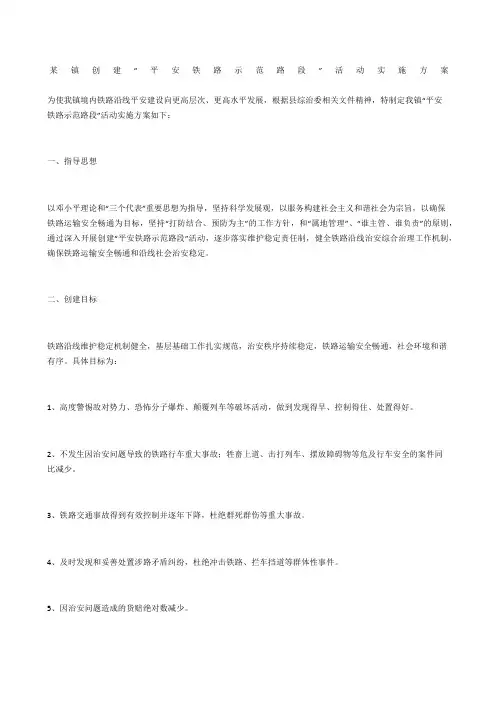 某镇创建“平安铁路示范路段”活动实施方案