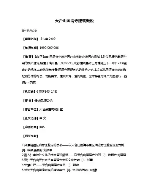 天台山国清寺建筑概说