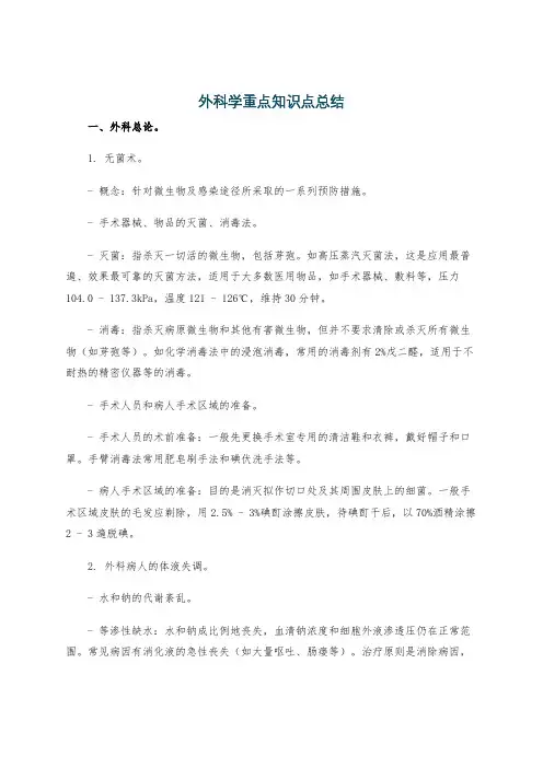 外科学重点知识点总结