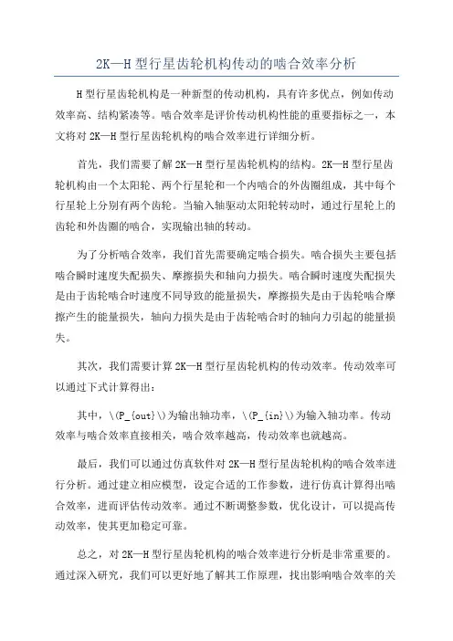 2K—H型行星齿轮机构传动的啮合效率分析