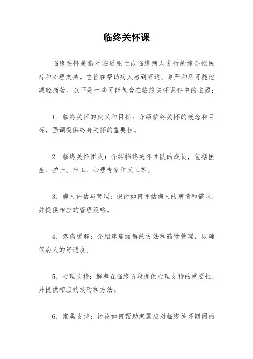 临终关怀课件