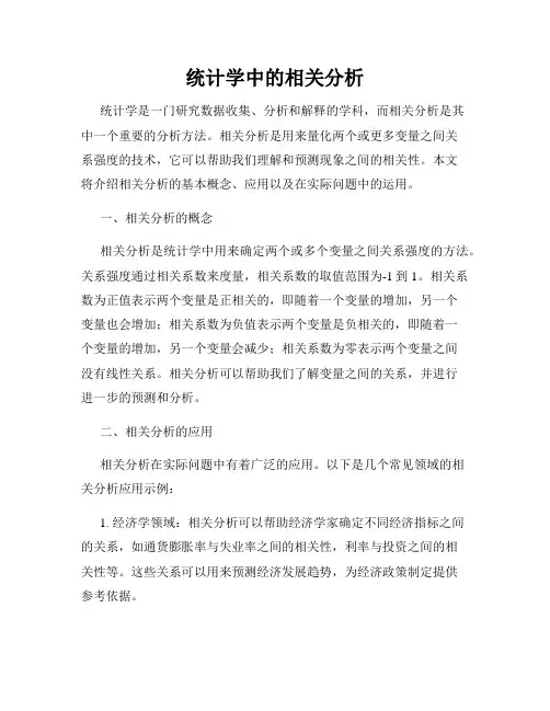 统计学中的相关分析