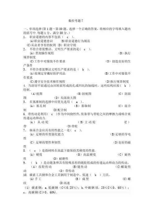 职业技能鉴定国家题库-车工(数控)中级理论知识试卷