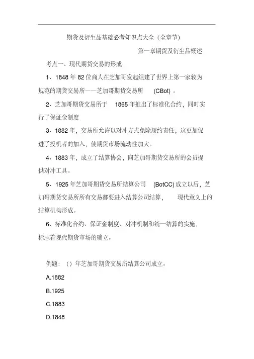 期货及衍生品基础必考知识点大全(全章节)