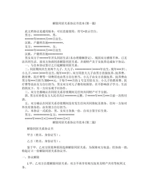 解除同居关系协议书范本合集三篇