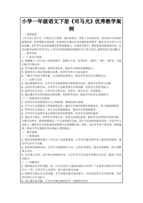 小学一年级语文下册《司马光》优秀教学案例