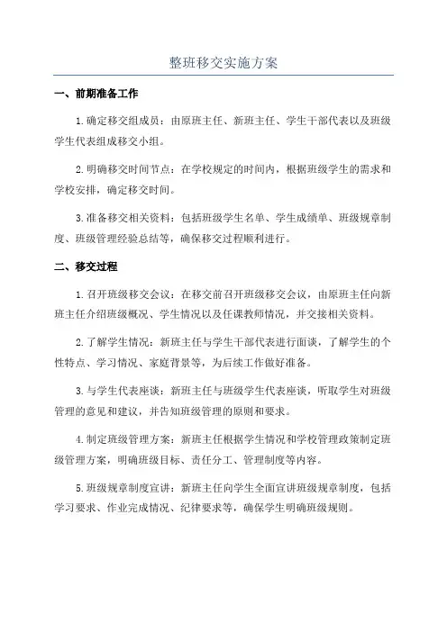 整班移交实施方案