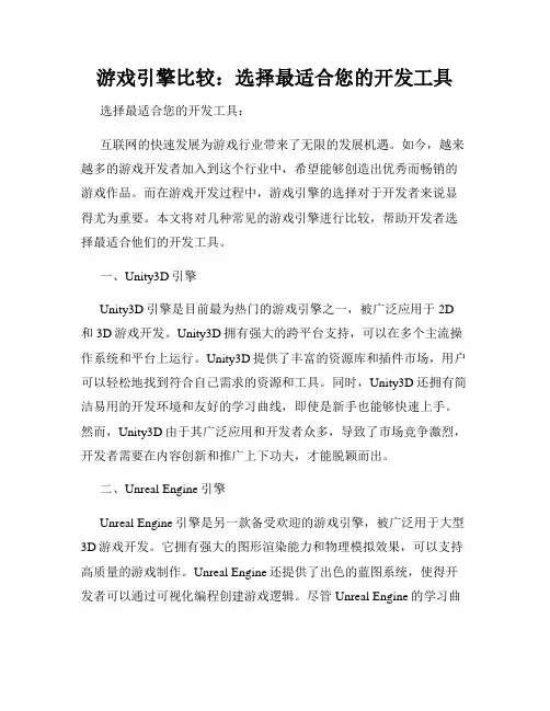 游戏引擎比较：选择最适合您的开发工具