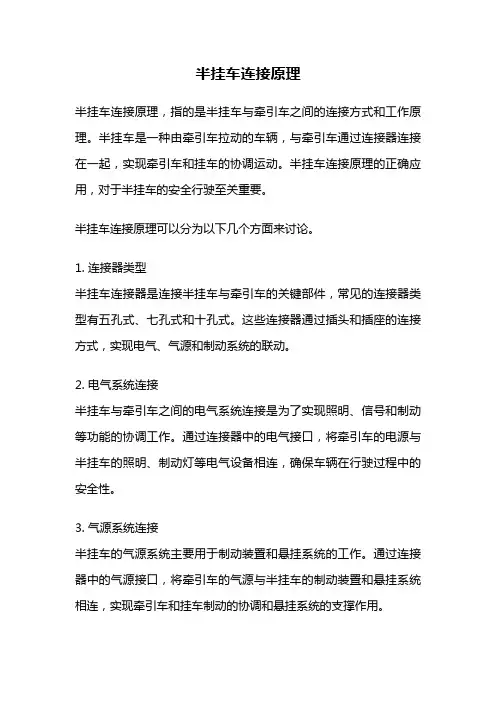 半挂车连接原理