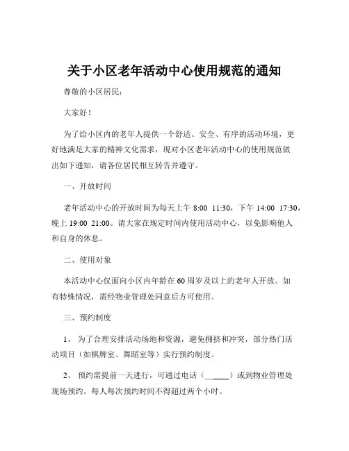 关于小区老年活动中心使用规范的通知