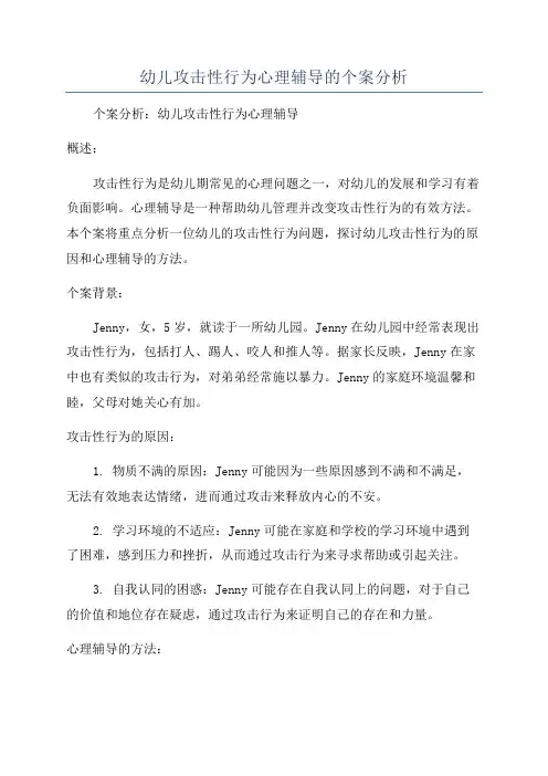幼儿攻击性行为心理辅导的个案分析