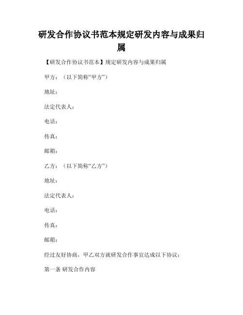 研发合作协议书范本规定研发内容与成果归属