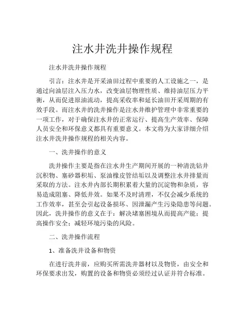 注水井洗井操作规程